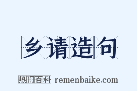 乡请造句是什么意思的图片